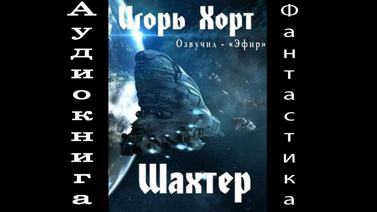 9. Шахтёр 1 часть 2 аудиокнига  фантастика попаданцы Хорт И.А.