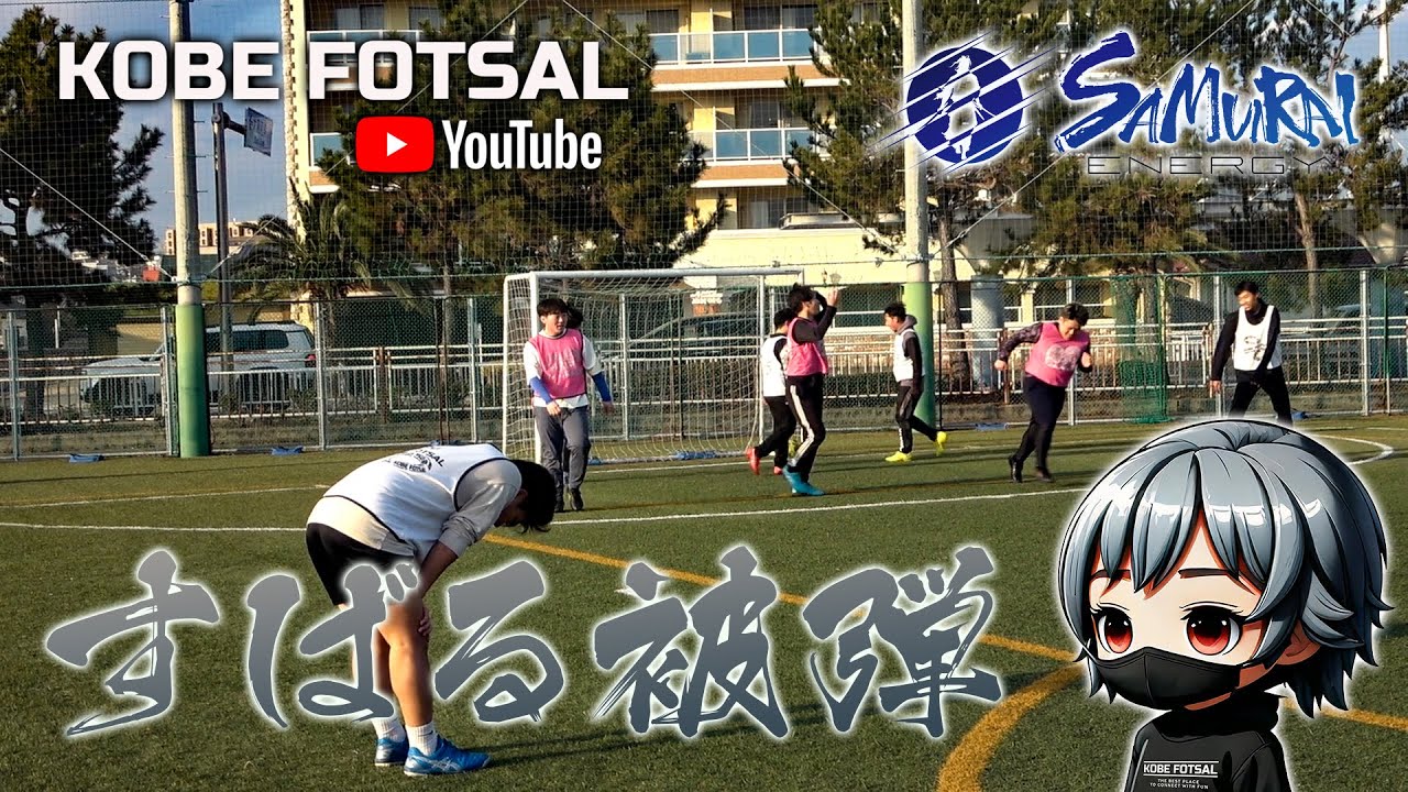 2026年1月25日 神戸フットサル-すばる被弾-