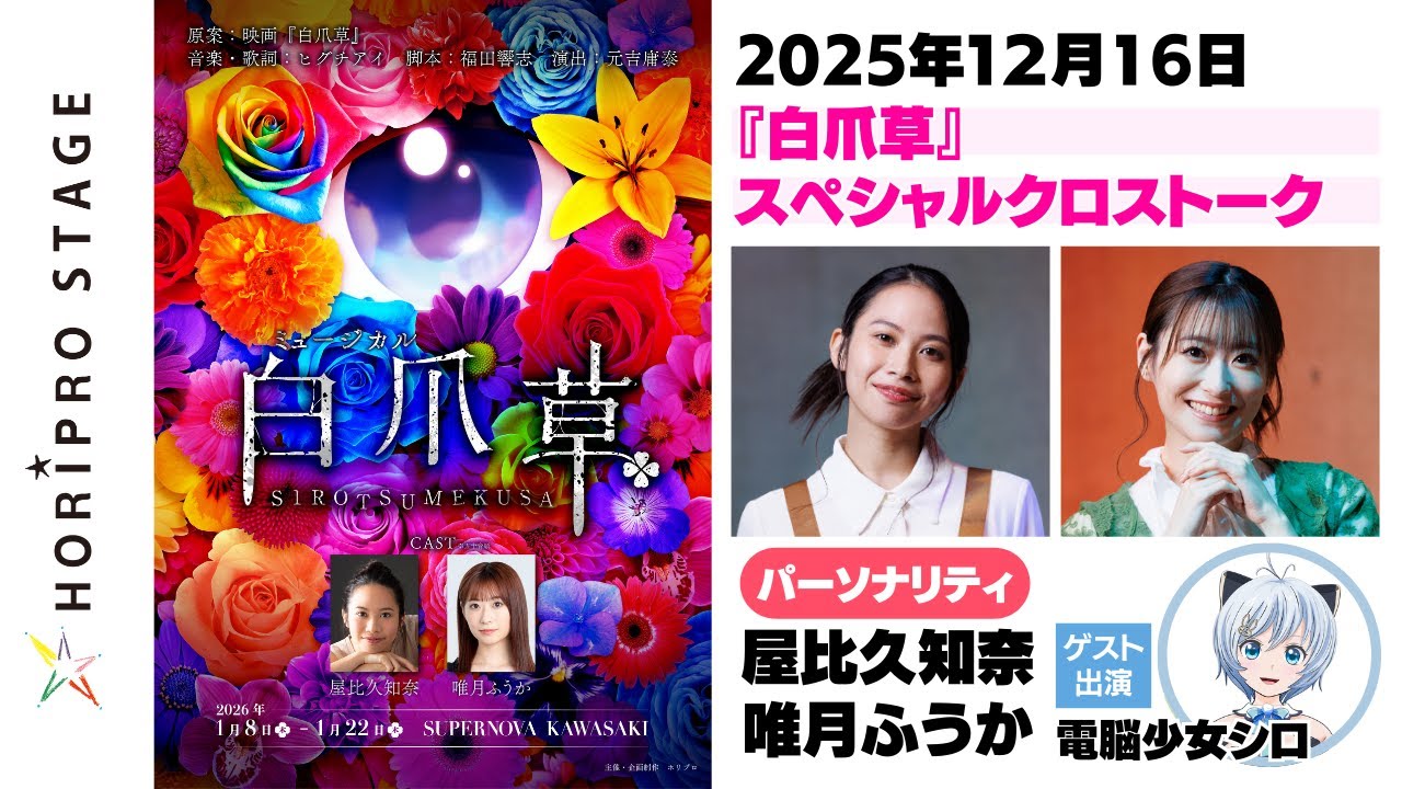【全14分】新作ミュージカル『白爪草』スペシャルクロストークラジオ【パーソナリティ：屋比久知奈、唯月ふうか／ゲスト：電脳少女シロ】