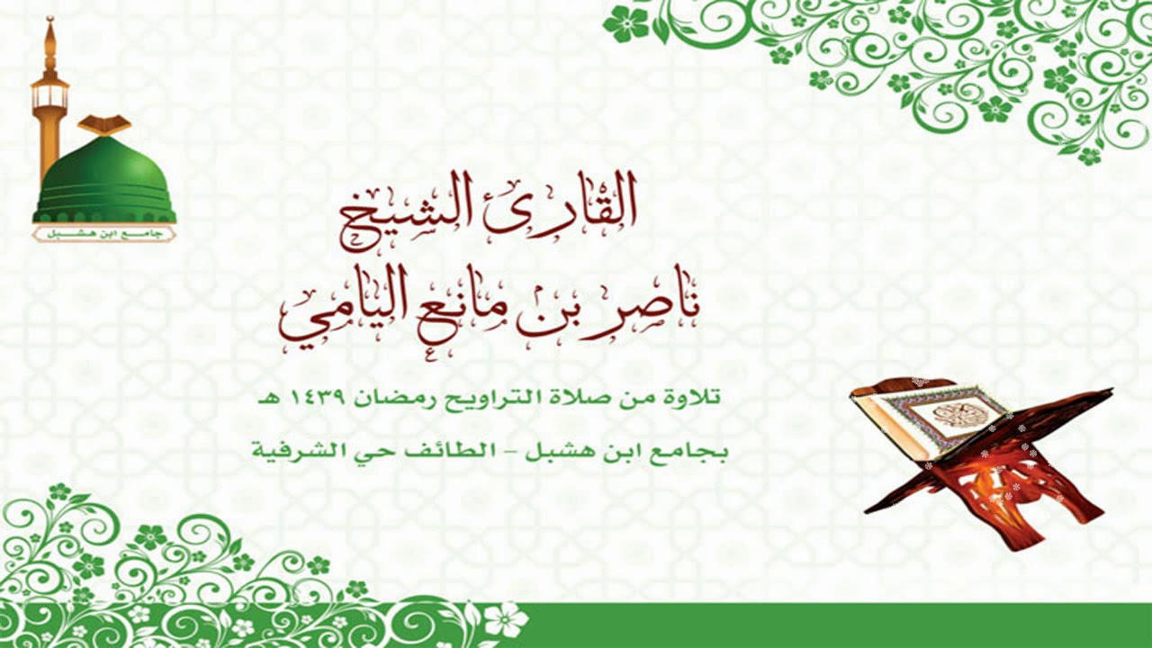 ناصر اليامي | سورة الأنبياء من الآية (1-50)  -  رمضان 1439هـ