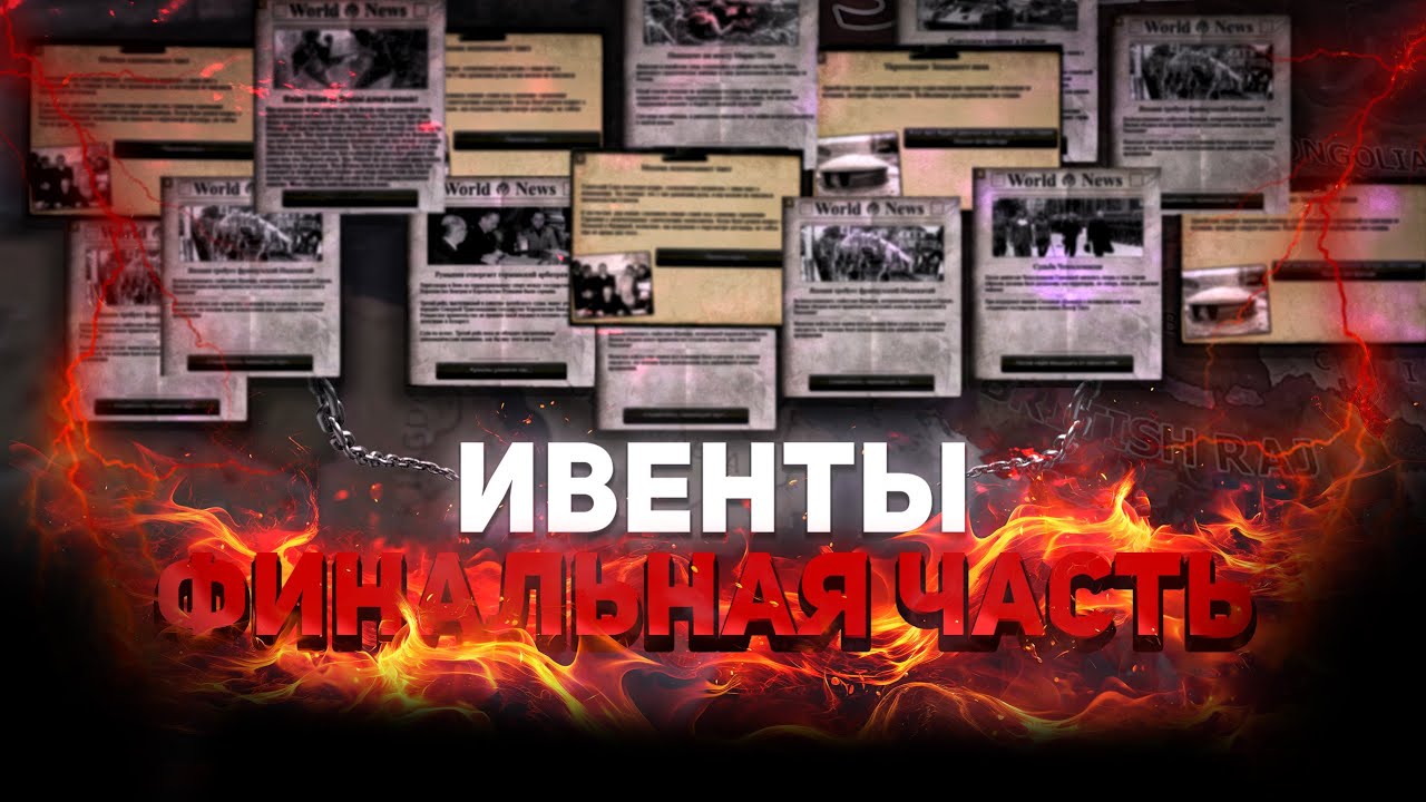 САМЫЕ РЕДКИЕ ИВЕНТЫ В HEARTS OF IRON 4! ( ЧАСТЬ 5 )