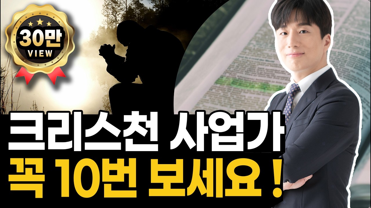 크리스천 사업가 꼭 10번 보세요