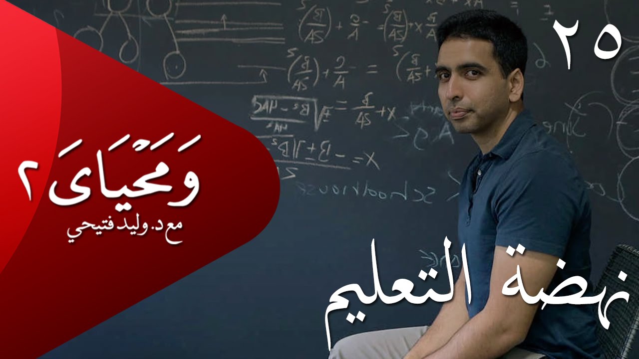 ومحياي 2 مع د.وليد فتيحي | الحلقة 25 | #نهضة_التعليم | #ومحياي2 @wama7yaya