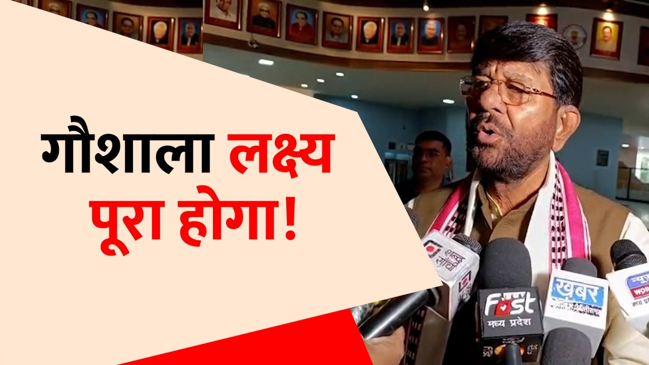 पशुपालन मंत्री लखन पटेल का बयान | सुहाग लंबी गौशाला का लक्ष्य जल्द पूरा