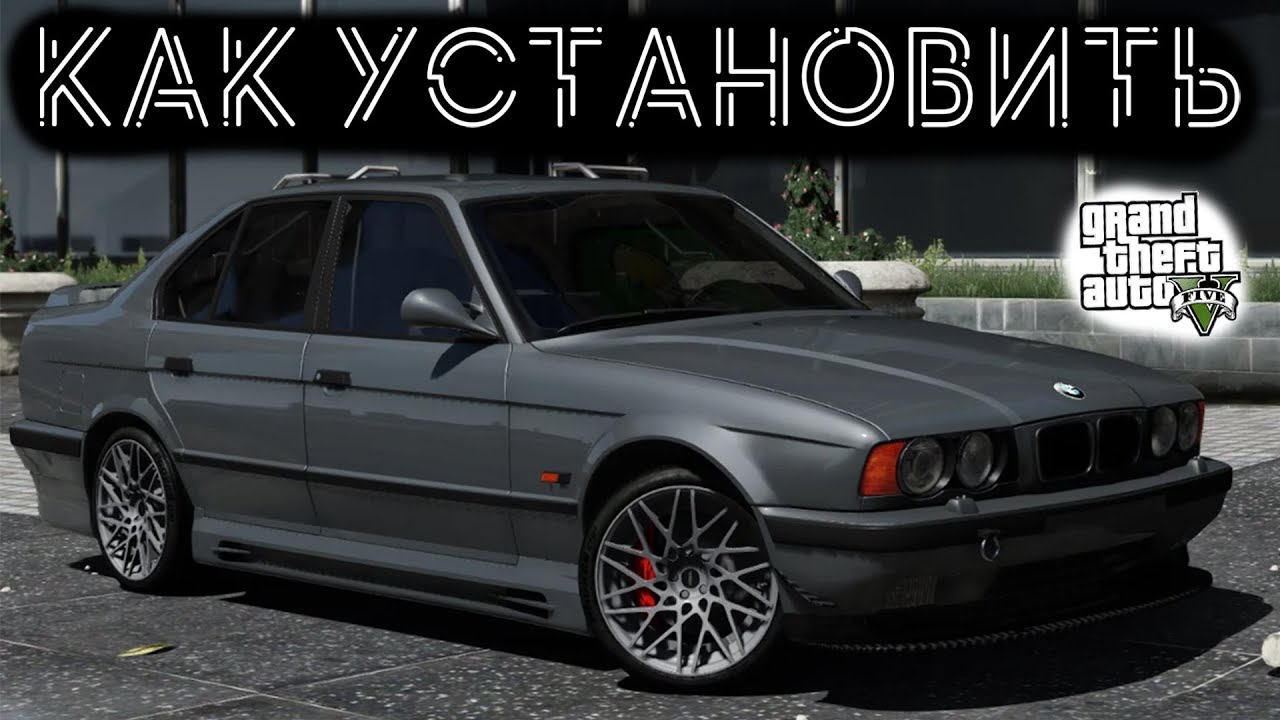 КАК УСТАНОВИТЬ МАШИНУ В GTA 5 / 2024 ГОД / МОД НА МАШИНУ В ГТА 5 / BMW E34