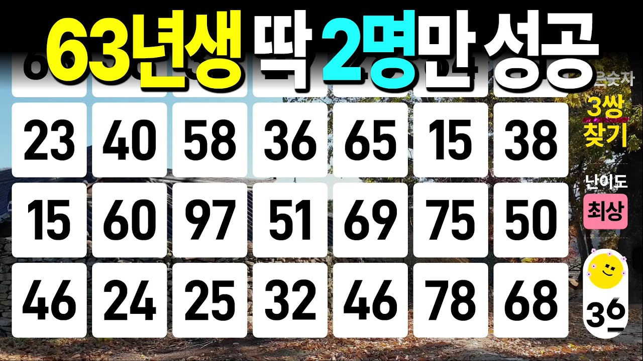 63년생 딱 2명만 성공 - 같은숫자찾기, 치매예방퀴즈, 치매예방활동, 숫자퀴즈, 숫자찾기, 단어퀴즈, 치매테스트