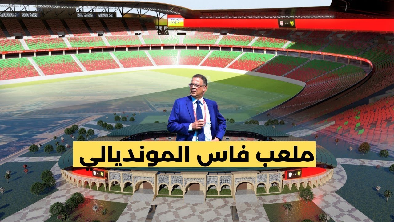 تطوير ملعب فاس المونديالي..شاهد الشكل الإفتراضي للملعب بتصميم خرافي ومذهل