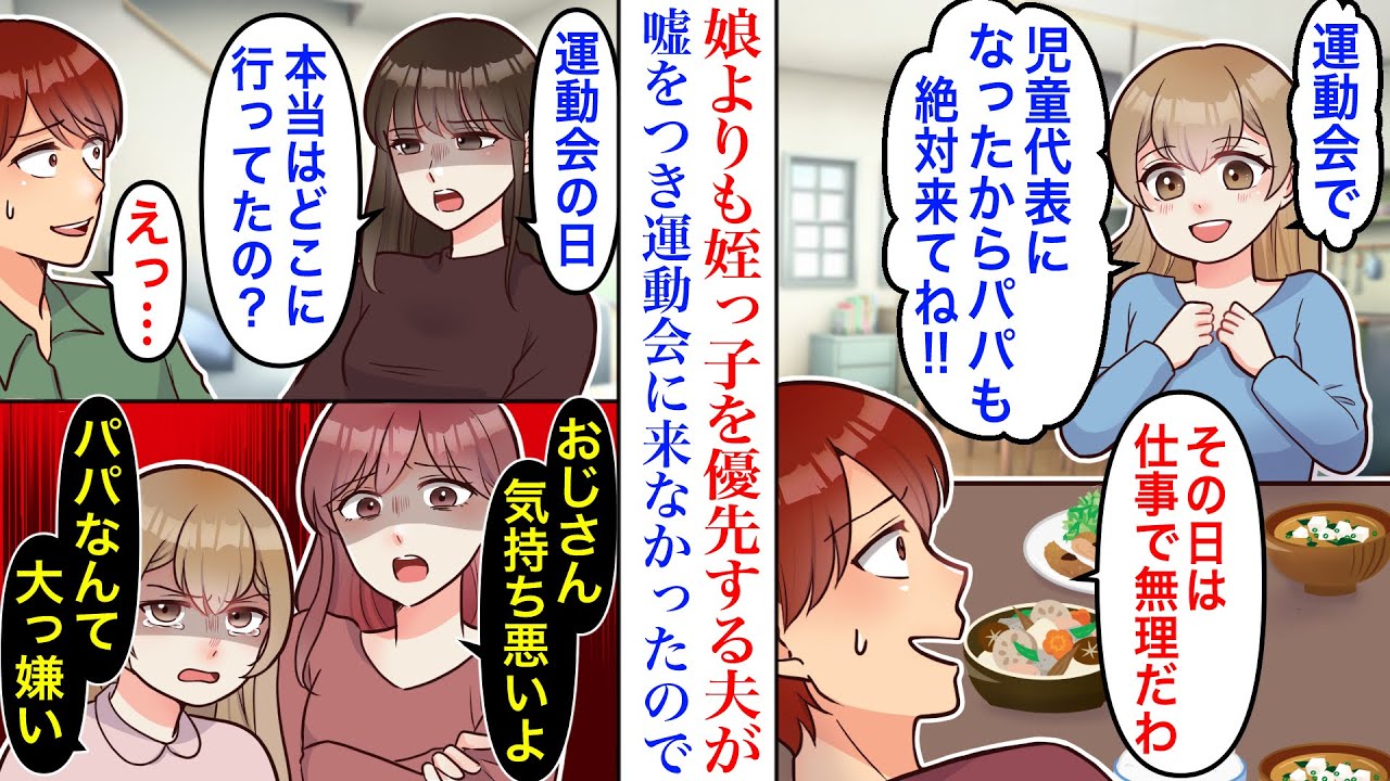 【漫画】娘より姪っ子が可愛い夫…娘「児童代表になったから絶対来てね！」しかし仕事だと言って運動会に不参加だった夫。