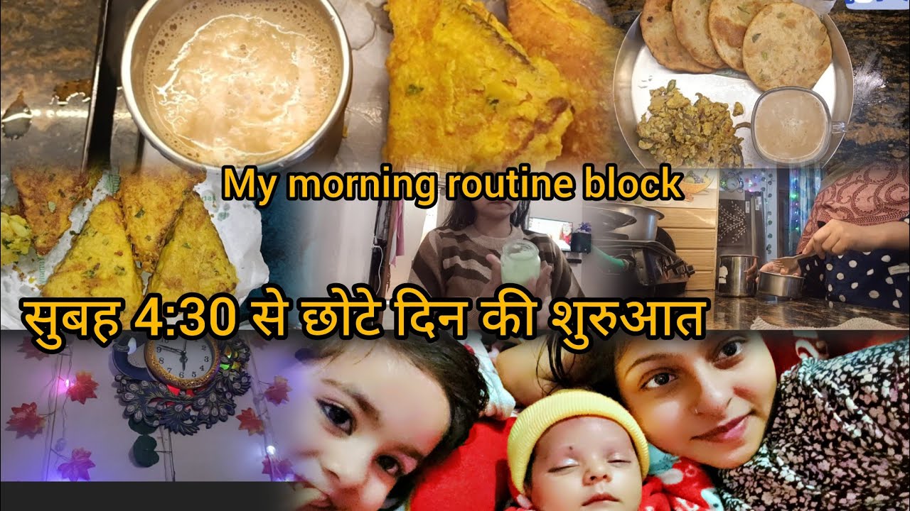 सुबह 4:30 से छोटे बच्चे की शुरू हो जाती है सर्दी के छोटे दिन घर के इतने सारे काम 💁🏼‍♀️ 