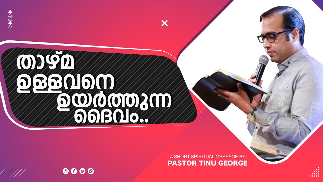 താഴ്മ ഉള്ളവനെ ഉയർത്തുന്ന ദൈവം..| A Short Spiritual Message | Ps Tinu George