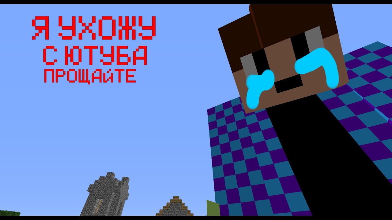 Я УХОЖУ С ЮТУБА (это не шутка)