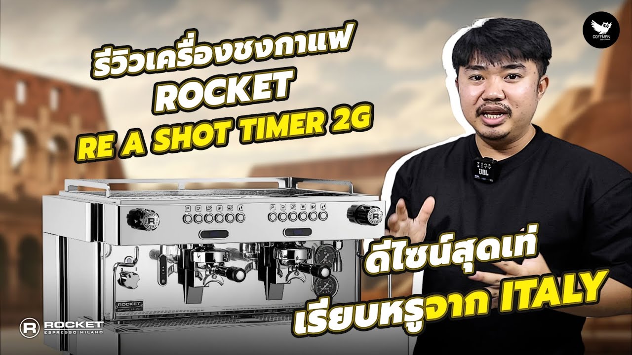 รีวิวเครื่องชงกาแฟ Rocket RE A Shot Timer 2G | ดีไซน์สุดเท่ เรียบหรูจาก Italy