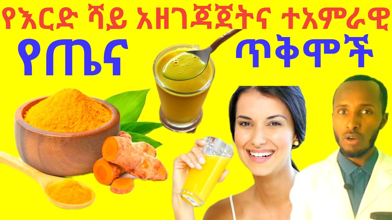 “የእርድ ሻይ አዘገጃጀትና ተአምራዊ ጤና ጥቅሞች | ለእርግዝና፣ ለስብ ቀነስና ለጤና በጣም የሚጠቅም!”