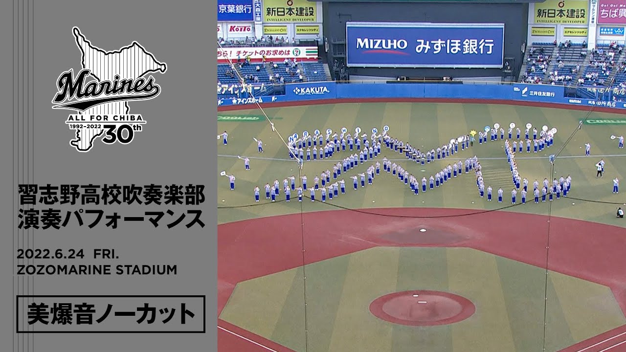 【ALL FOR CHIBA】千葉ロッテマリーンズ x 習志野高校吹奏楽部 演奏パフォーマンス｜2022年6月24日@ZOZOマリンスタジアム
