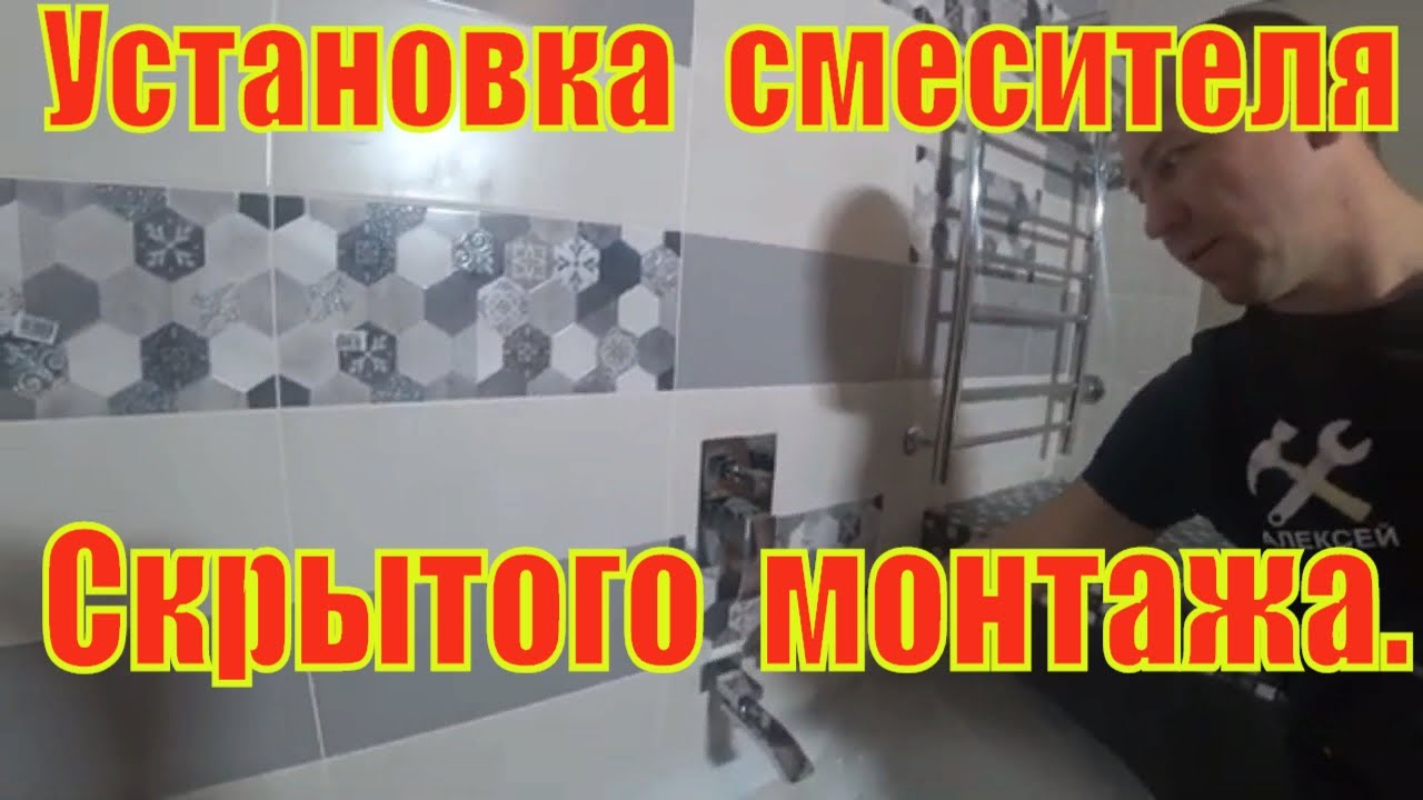 Установка смесителя скрытого монтажа.