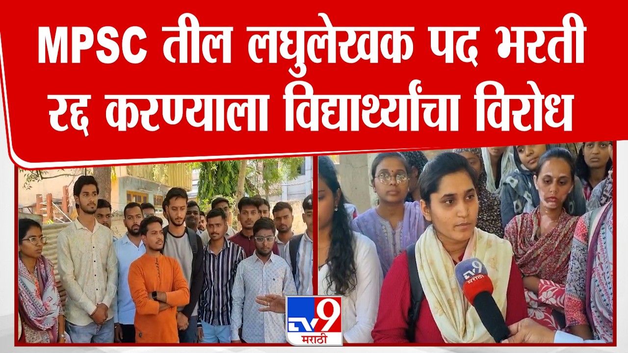MPSC Students News | MPSC तील लघुलेखक पद भरती रद्द करण्याला विद्यार्थ्यांचा विरोध