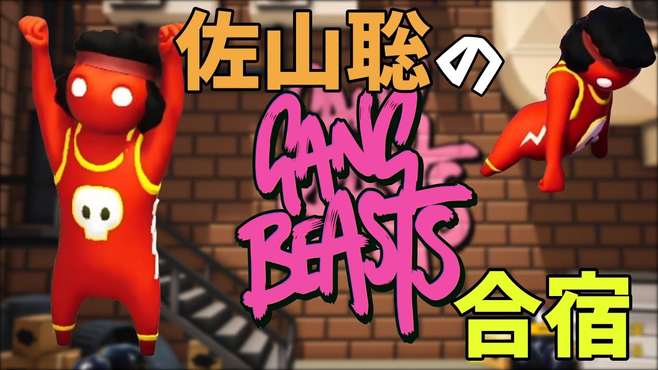 佐山聡と一緒にGang Beastsをやろう!!!