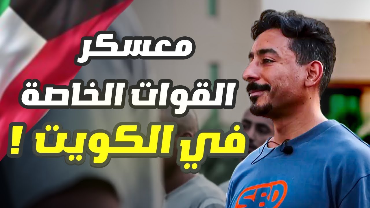 تجربة استثنائية في معسكر القوات الخاصة في الكويت !