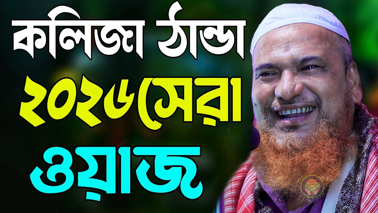 আজিজুর রহমান ওয়াজ নতুন ওয়াজ 2026 | azizur rahman new waz 2026 | Azizur Rahman Jalsa | New waz 2026