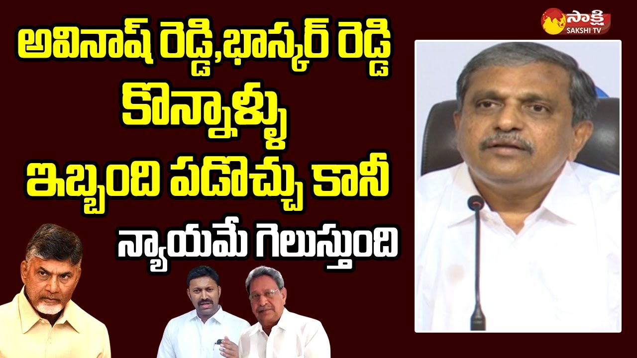 Sajjala Ramakrishna Reddy Comments On YS Vivekananda Reddy Case | MP Avinash Reddy@SakshiTVLIVE