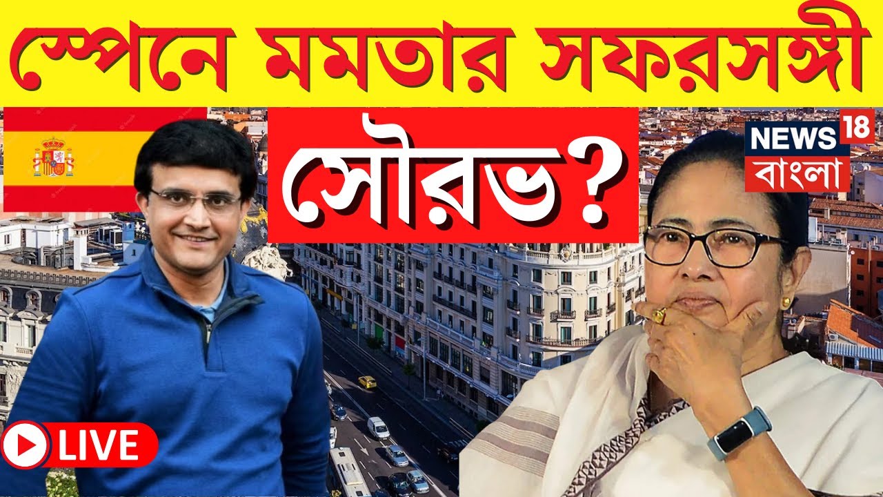 Mamata Banerjee NewsLIVE | Spain মমতার সফরসঙ্গী Sourav Ganguly? দেখুন  | Bangla