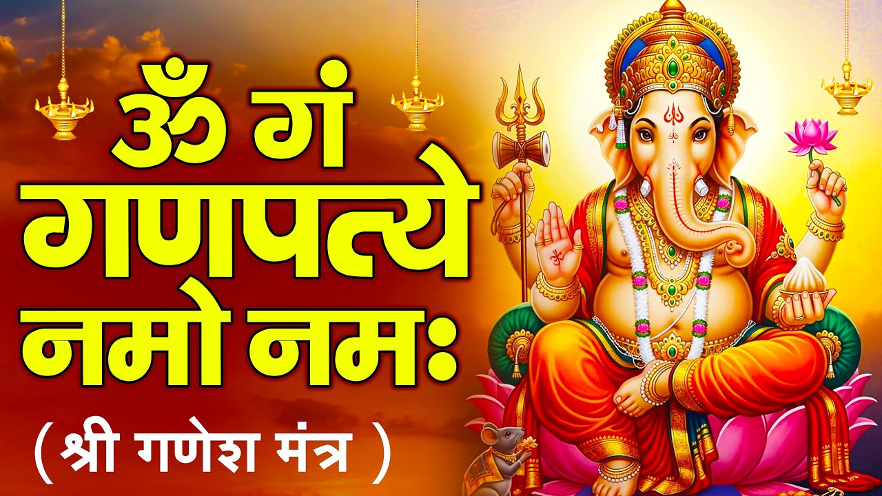 Shri Ganesh Mantra Chanting 108 Times - Om Gan Ganpataye Namo Namah  Vighnaharta Shree Ganesh mantra