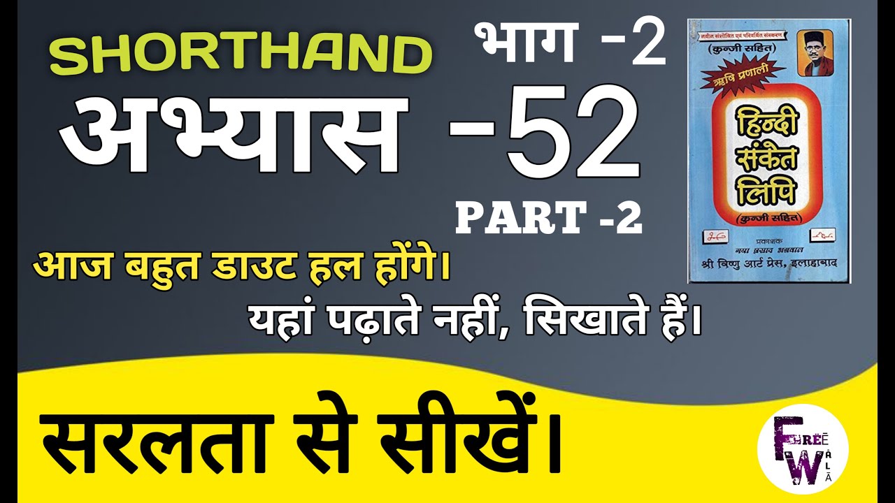 Shorthand ।। Stenographer।। Exercise 52।। Part 2।। अभ्यास ।। ऋषि प्रणाली।। Steno। How to learn steno