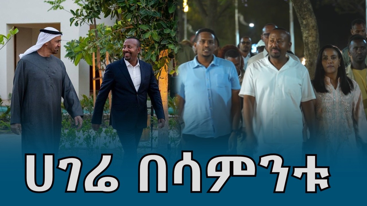 ሀገሬ በሳምንቱ @ethiopiannewsagency