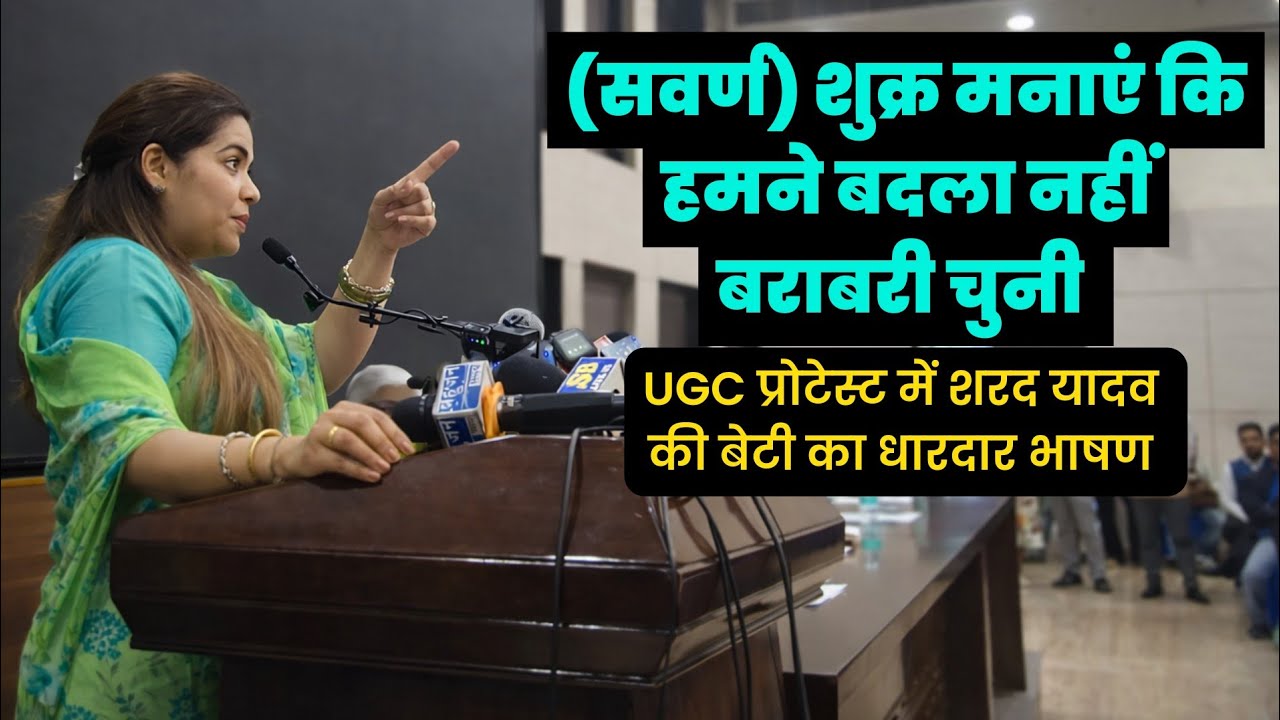 सवर्ण खैर मनाएं की हमने बदला नहीं बराबरी को चुना | शरद यादव की बेटी का धारदार भाषण 