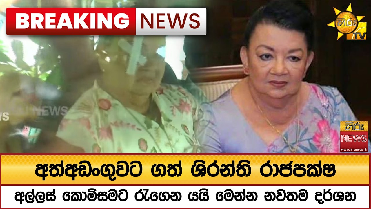🔴BREAKING NEWS | අත්අඩංගුවට ගත් ශිරන්ති රාජපක්ෂ අල්ලස් කොමිසමට රැගෙන යයි මෙන්න නවතම දර්ශන