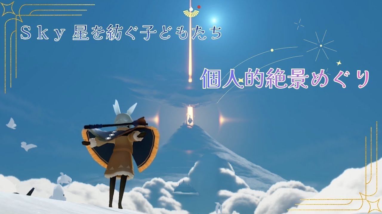 【Sky 星を紡ぐ子どもたち】個人的絶景めぐり