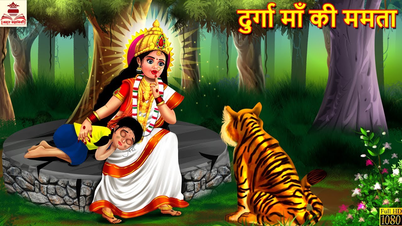 दुर्गा माँ की ममता | Durga Maa Ki Mamta | Durga Maa Ki Kahani | Hindi Kahani | Moral Stories | Story