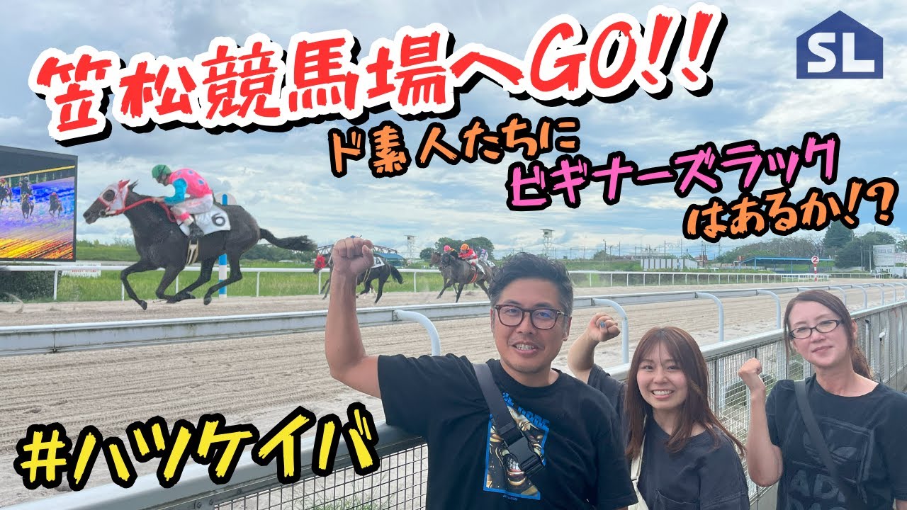 笠松競馬場へGO!!～ド素人たちにビギナーズラックはあるか!?～