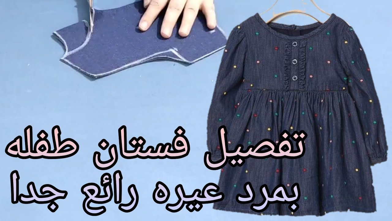 تفصيل فستان طفله بمرد عيره رائع جدا مقاس 3 واربع سنوات