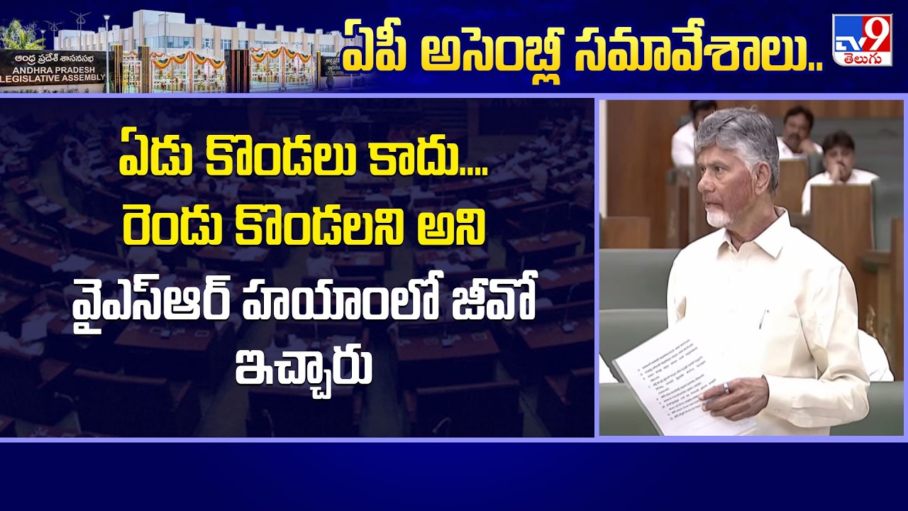 CM Chandrababu Naidu Slams YCP : ఏడు కొండలు కాదు....రెండు కొండలని అని వైఎస్ఆర్ హయాంలో జీవో ఇచ్చారు