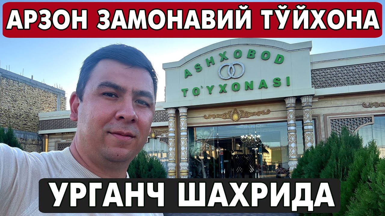 УРГАНЧДА АРЗОН ЗАМОНАВИЙ ТЎЙХОНА АЛБАТТА КЎРИНГ