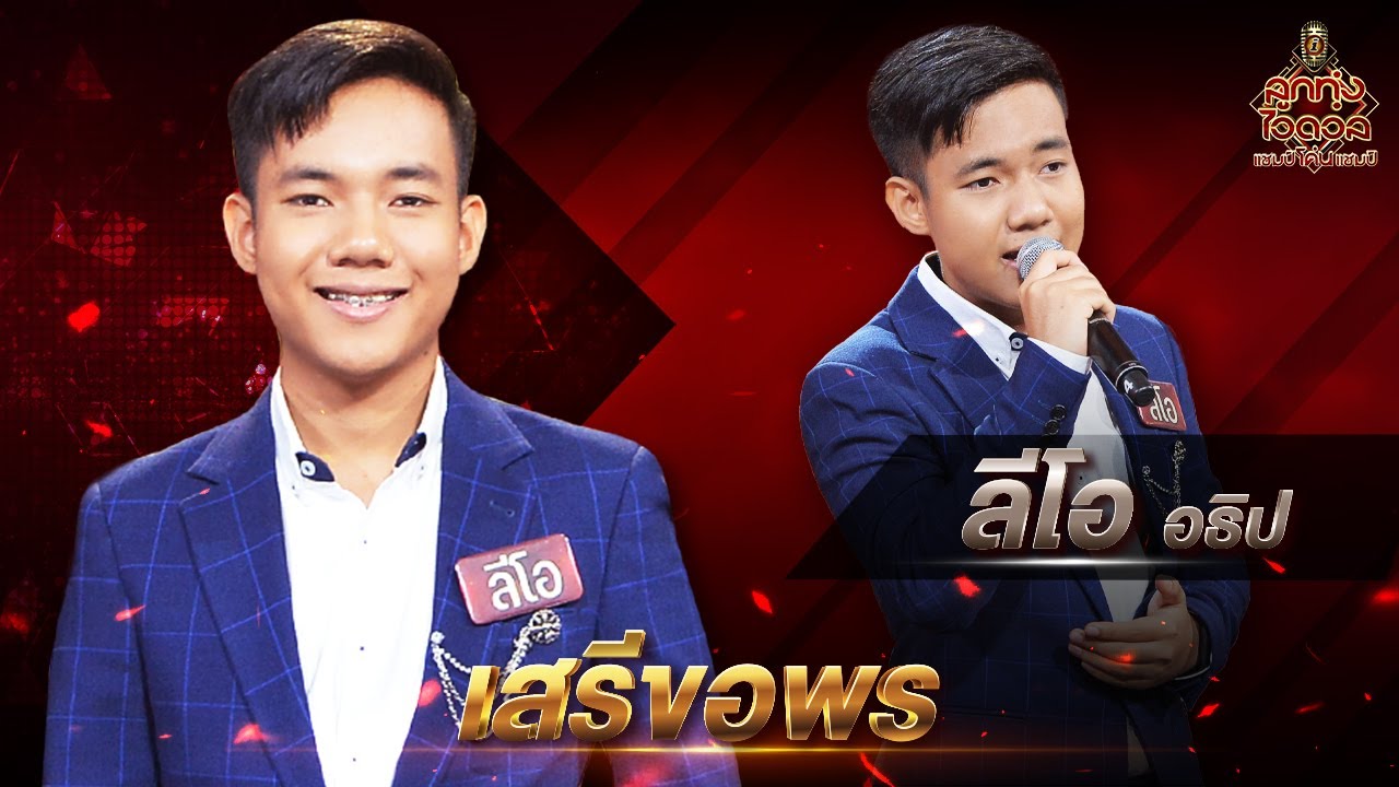 เสรีขอพร - ลีโอ อธิป | EP.5 | ลูกทุ่งไอดอล แชมป์โค่นแชมป์