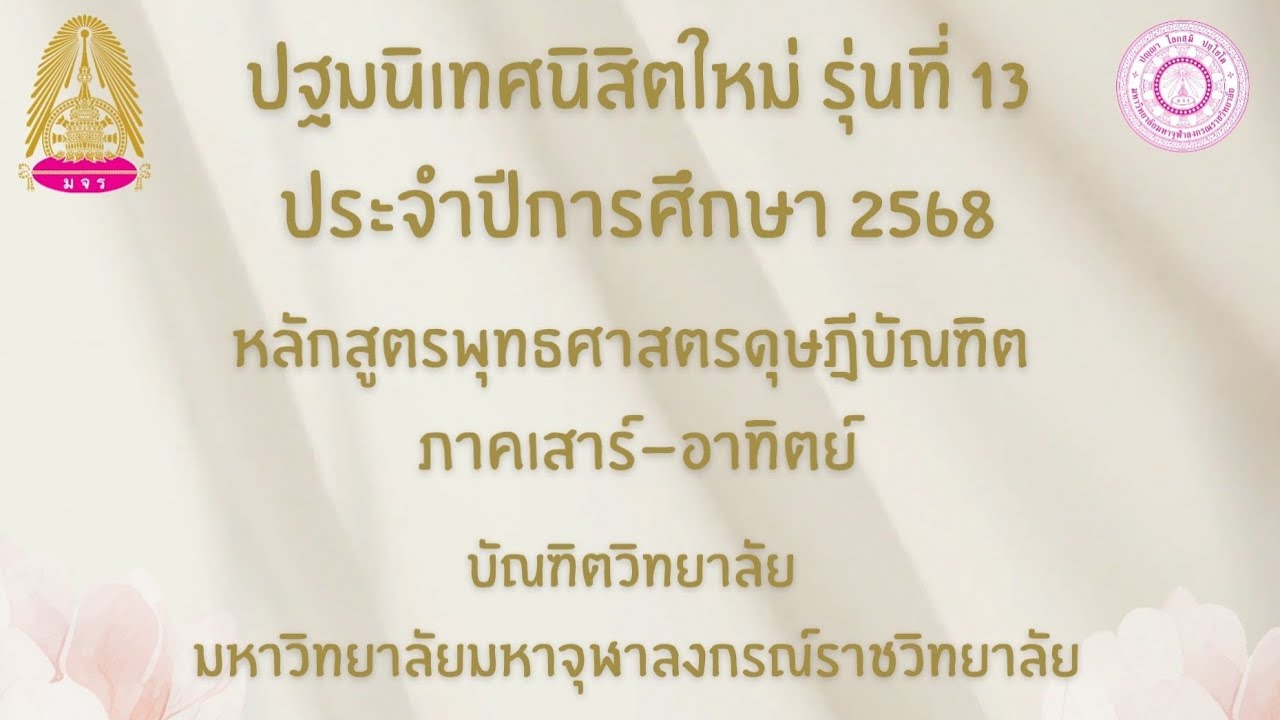 งานปฐมนิเทศนิสิต รุ่นที่ 13 👩‍🏫 หลักสูตรพุทธศาสตรดุษฎีบัณฑิต ภาคเสาร์-อาทิตย์ มจร.