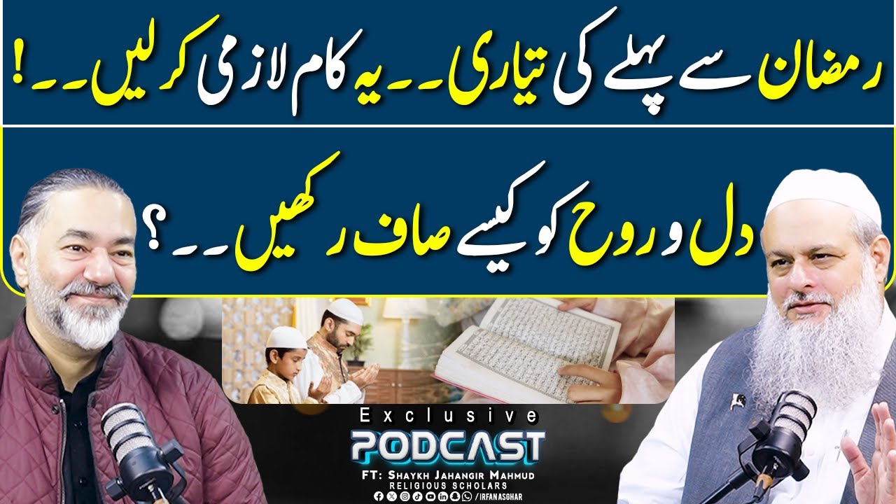 Ramzan Se Pehle Ki Tayari Aur Dil-o-Rooh Ki Safai | FT: Shaykh Jahangir Mahmud | Irfan Asghar