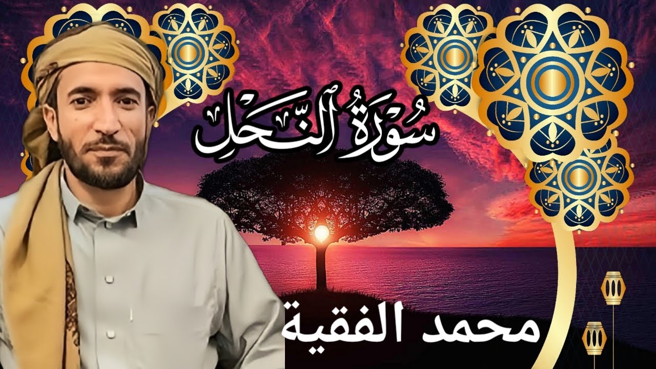 تلاوة خاشعة ومؤثرة للشيخ محمد الفقية | سورة النحل كاملة بجودة عالية HD