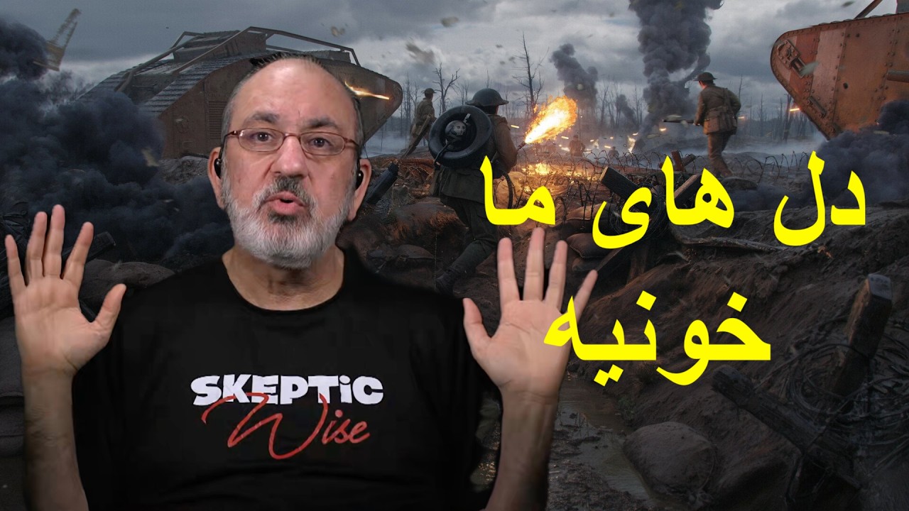 دلهای ما خونیه