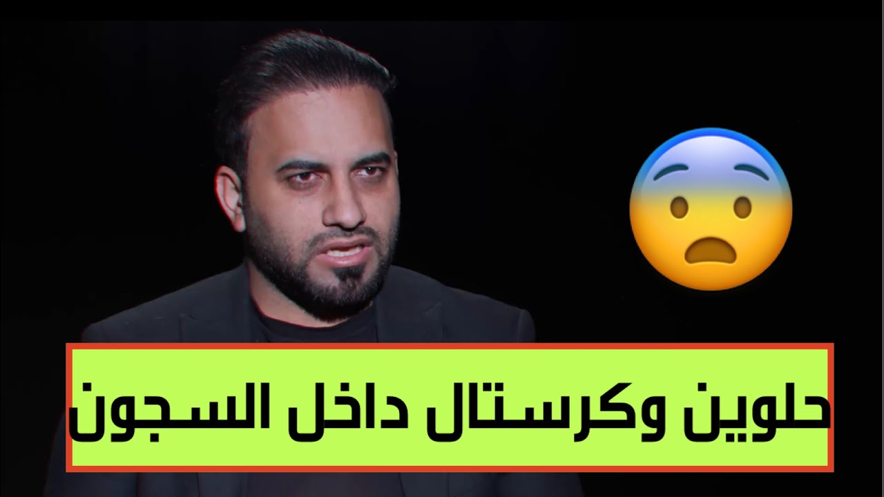 حلوين وكرستال وتفاصيل Vip يكشفها الحمداني من داخل السجون العراقية 😨