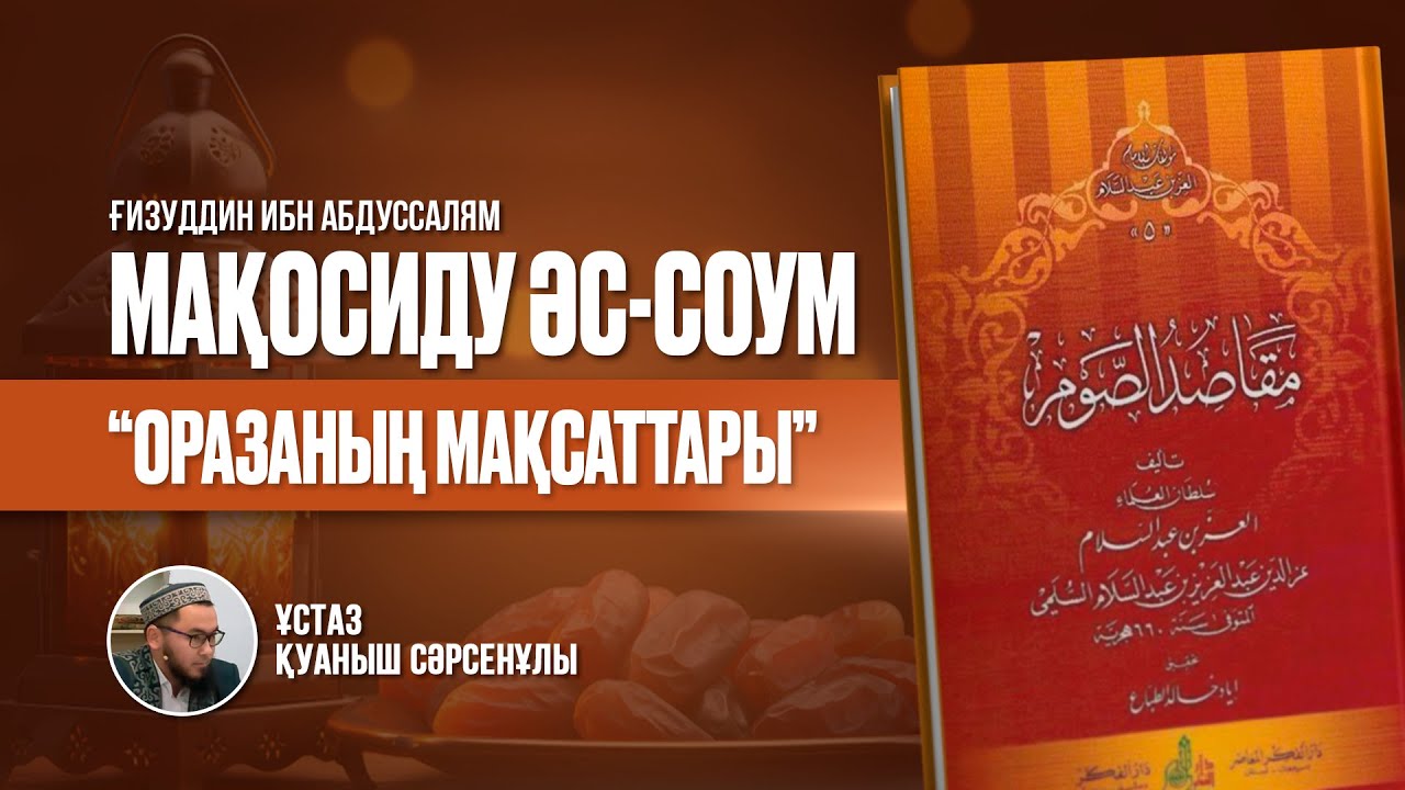 МАҚОСИДУ ӘС-СОУМ • БІР ОТЫРЫСТА БІР КІТАП • Оразаның мақсаттары | Ұстаз Қуаныш Есешов