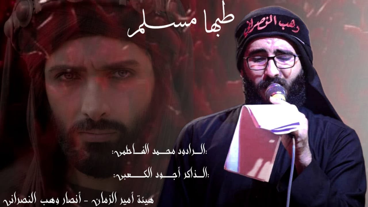 طبها مسلم || الرادود محمد الفاطمي || الذاكر أجود الكعبي || هيئة أمير الزمان|| كوت حي الجوادين