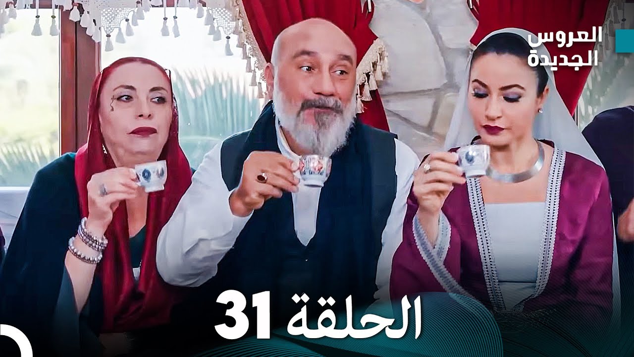 (Arabic Dubbed) مسلسل العروس الجديدة الحلقة 31