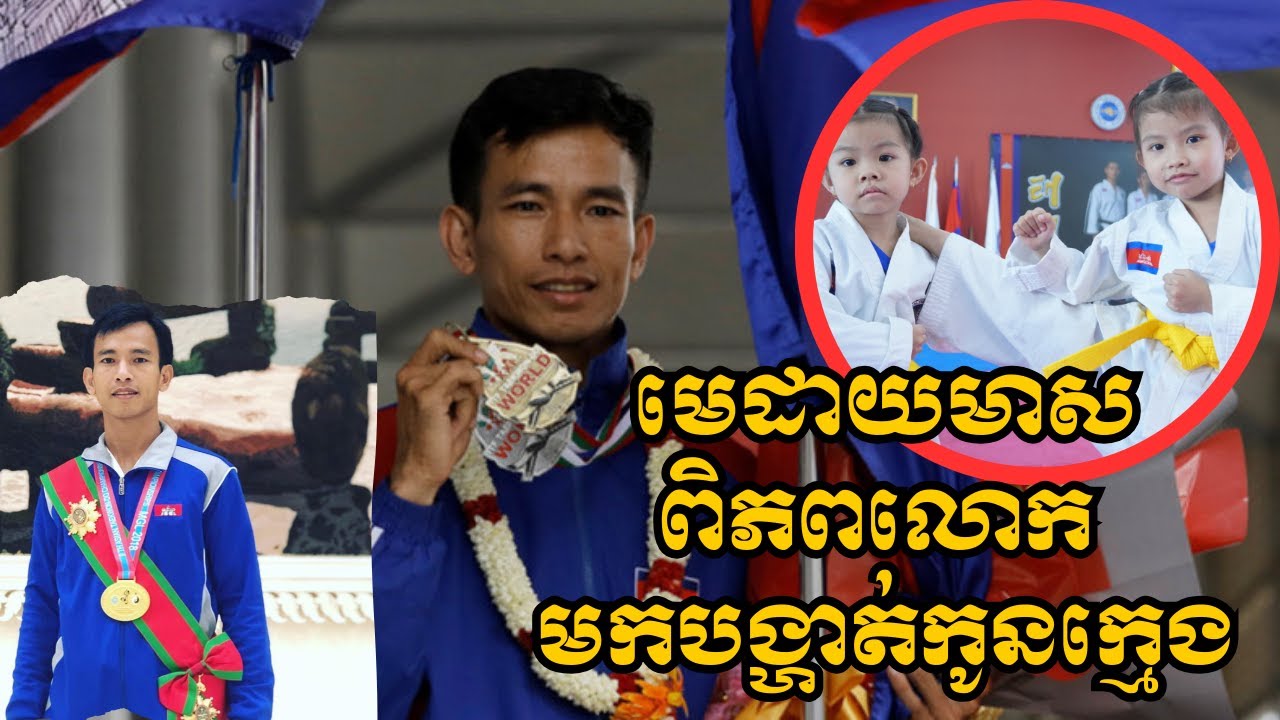 មិនធម្មតាមែន! ម្ចាស់មេដាយមាសពិភពលោក ចែករំលែកក្បាច់គុនដល់ក្មេងៗ|14មករា2026|សម្ភាសន៍កីឡា|Alexsportstal