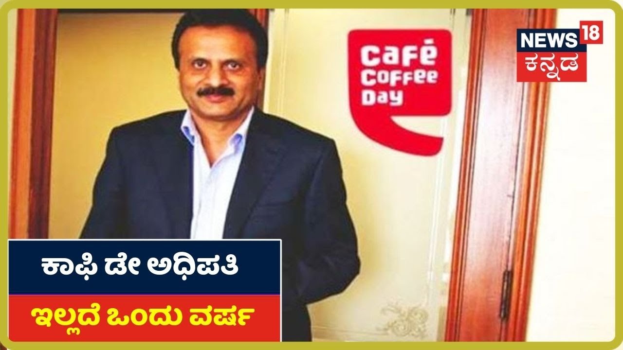 Siddharth Hegde ಆತ್ಮಹತ್ಯೆ ಮಾಡಿಕೊಂಡು ಇವತ್ತಿಗೆ ಒಂದು ವರ್ಷ; ಆತ್ಮಹತ್ಯೆಗೆ ಕರಣರಾದ್ರಾ IT ಅಧಿಕಾರಿ?