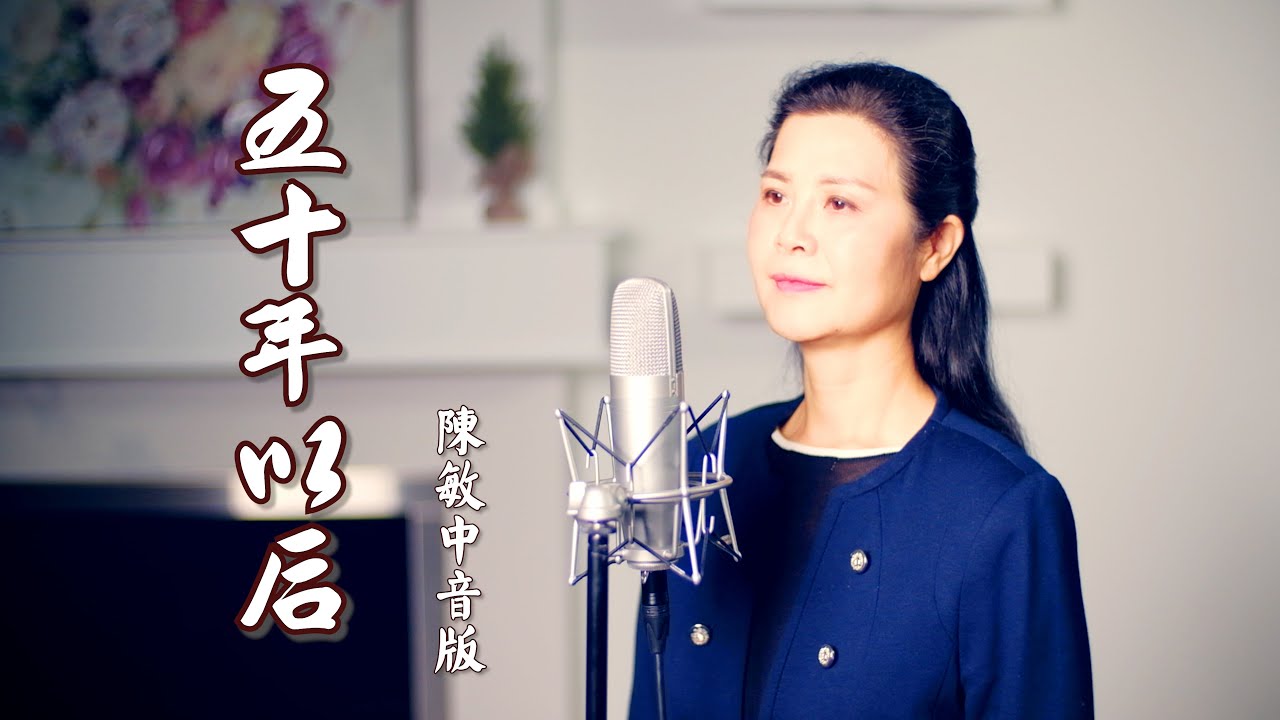 《 五十年以后 》 - 陈敏 #女中音版 4k