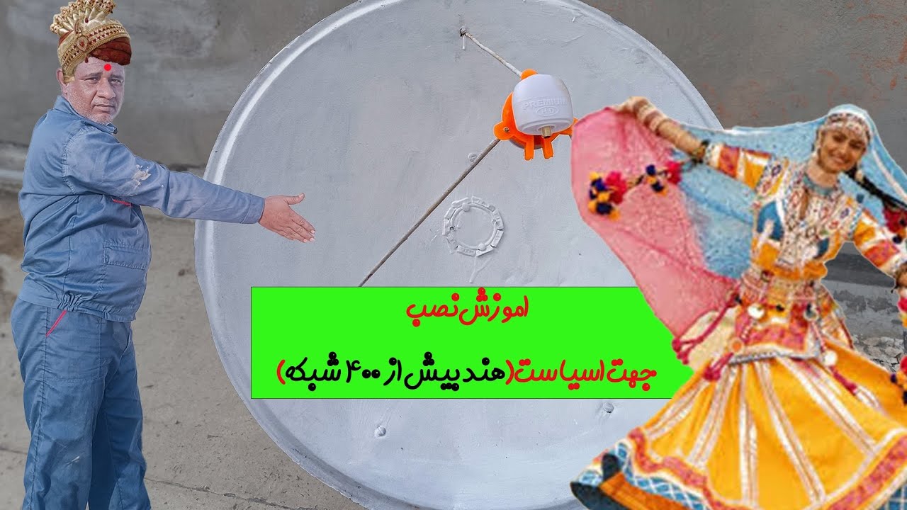 اموزش ۴۰۰ شبکه فیلم هندی در اسمان ایران