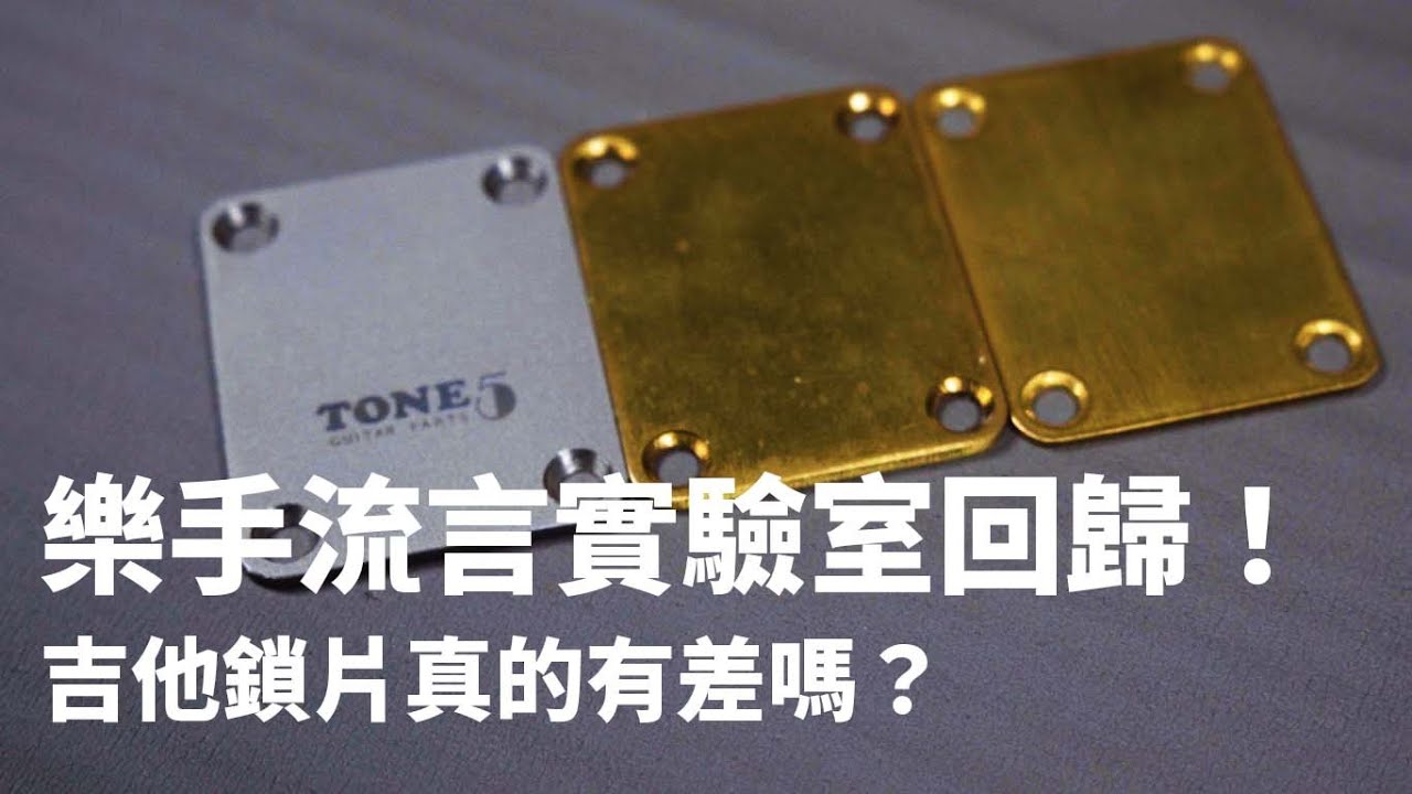 自己就可以改裝，黃銅、鈦吉他鎖片升級真的有差嗎？ || 樂手流言實驗室